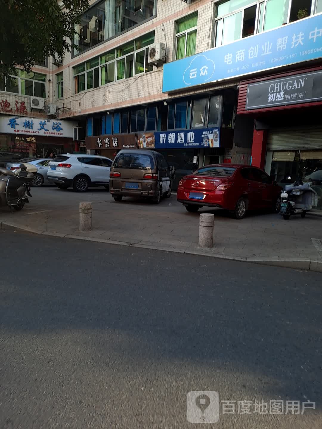 橡树艾浴