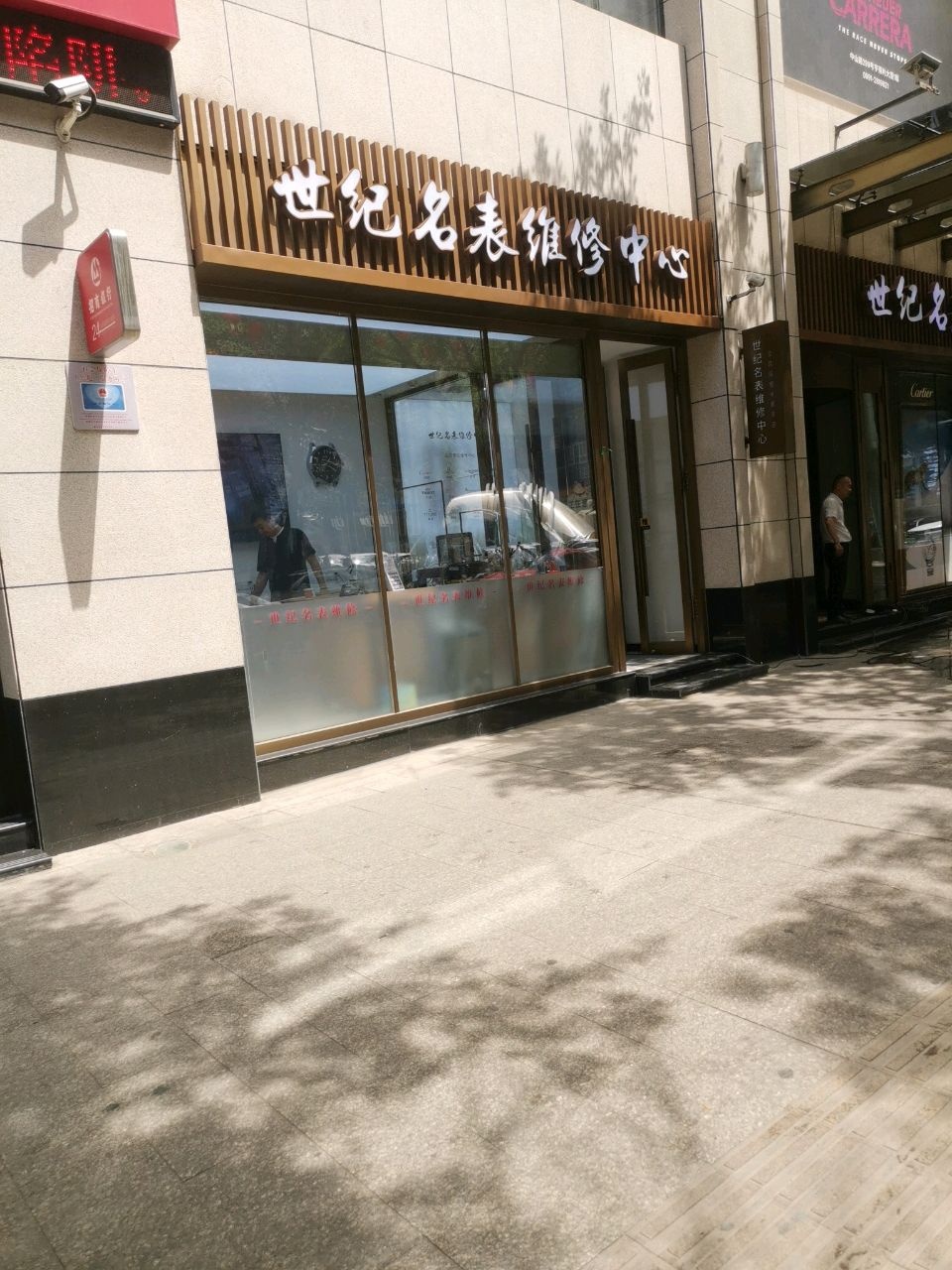 世纪名表维修中心(亨得利大厦店)