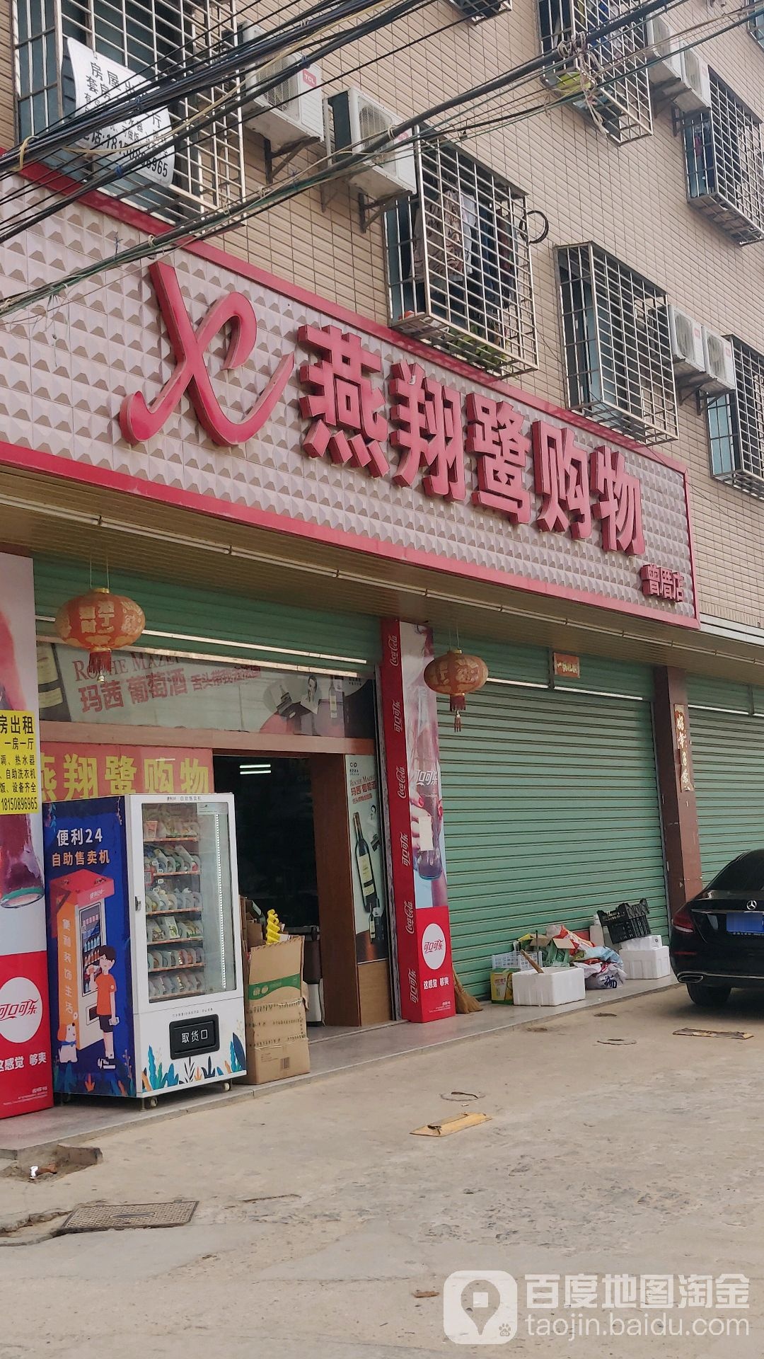 燕翔鹭购物(曾厝店)