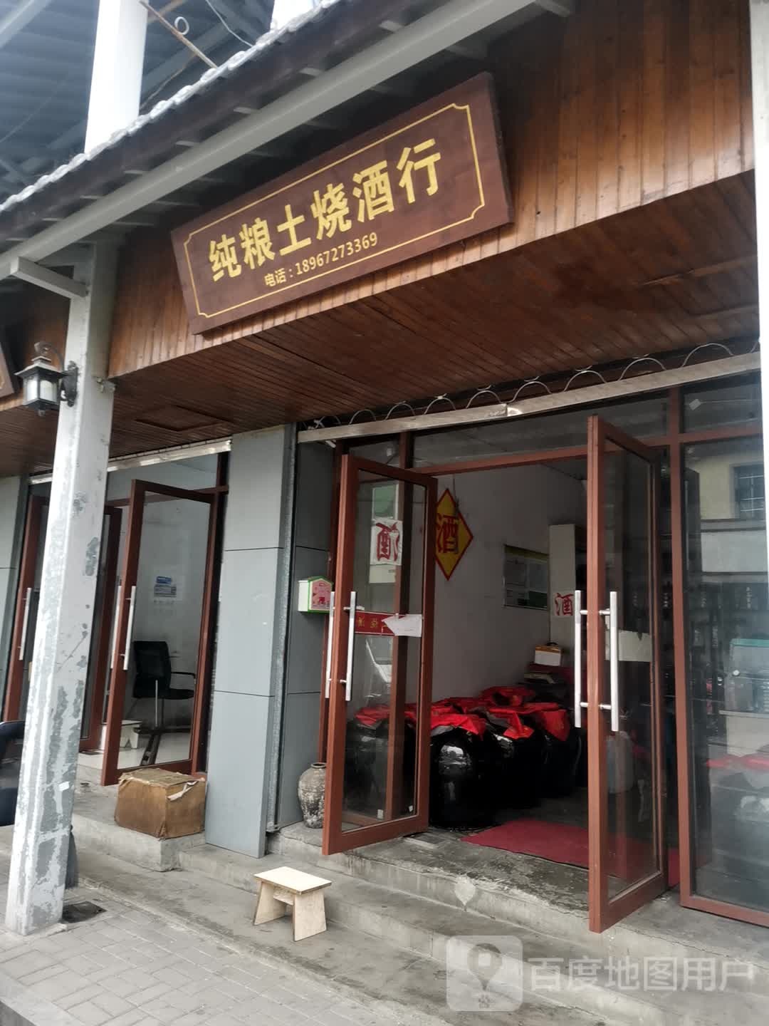 纯粮土烧酒行