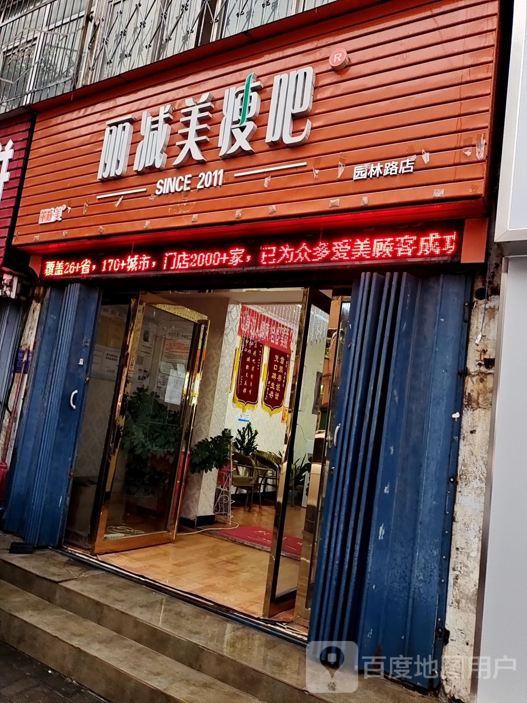 立减美瘦吧(园林路店)