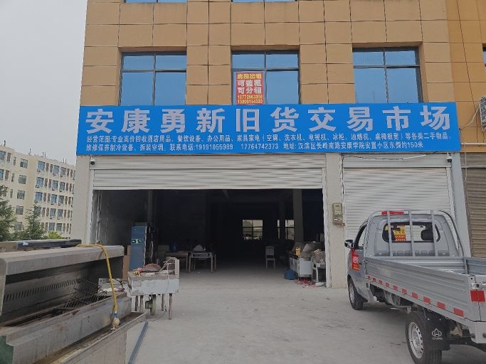 安康勇新旧货交易市场