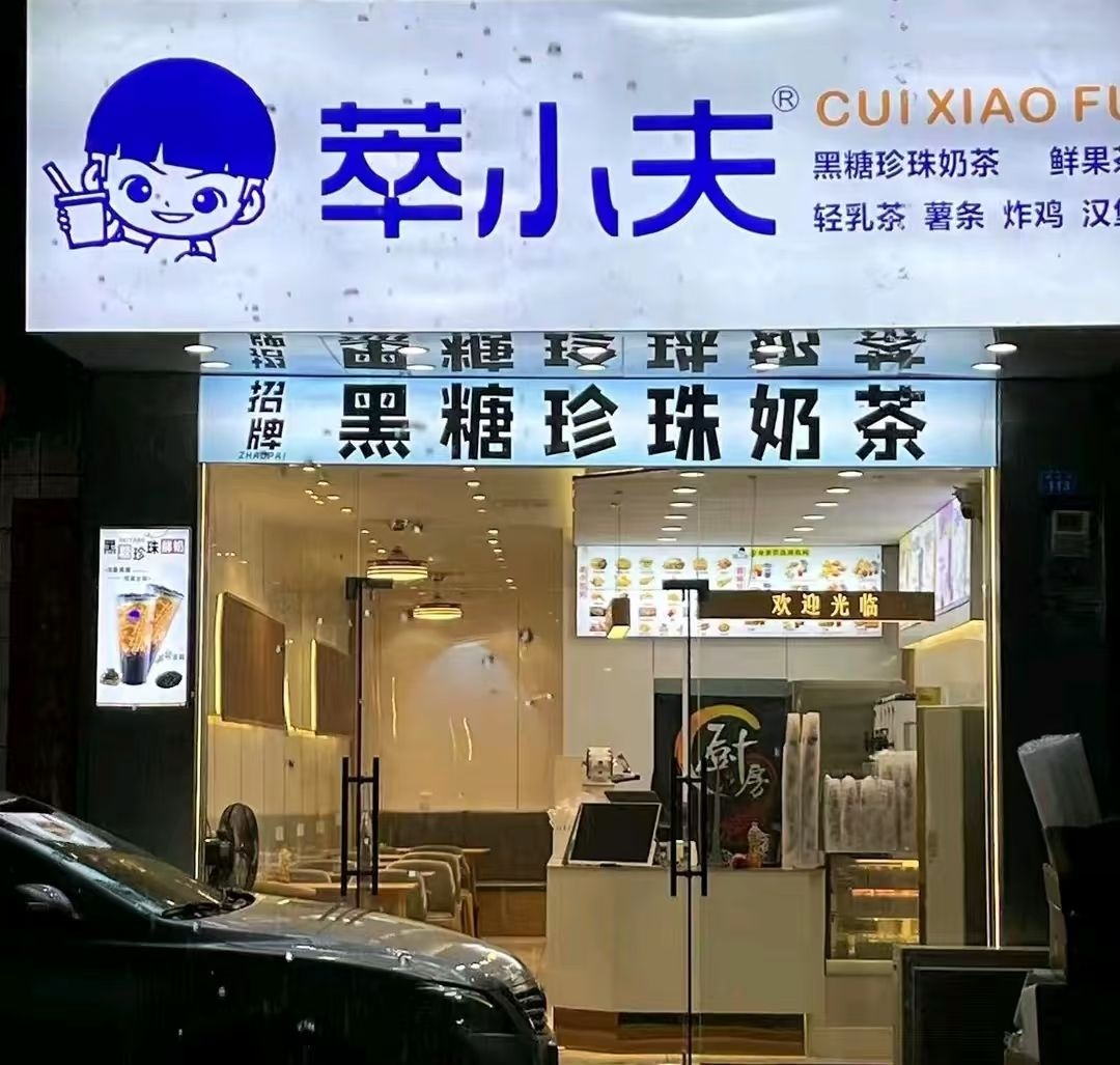萃小夫奶茶店(Y259店)