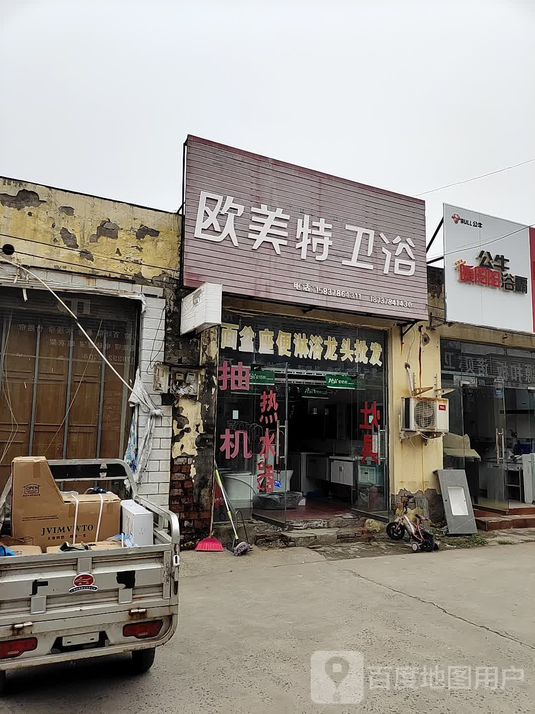 欧美特卫浴(滨河路东段店)