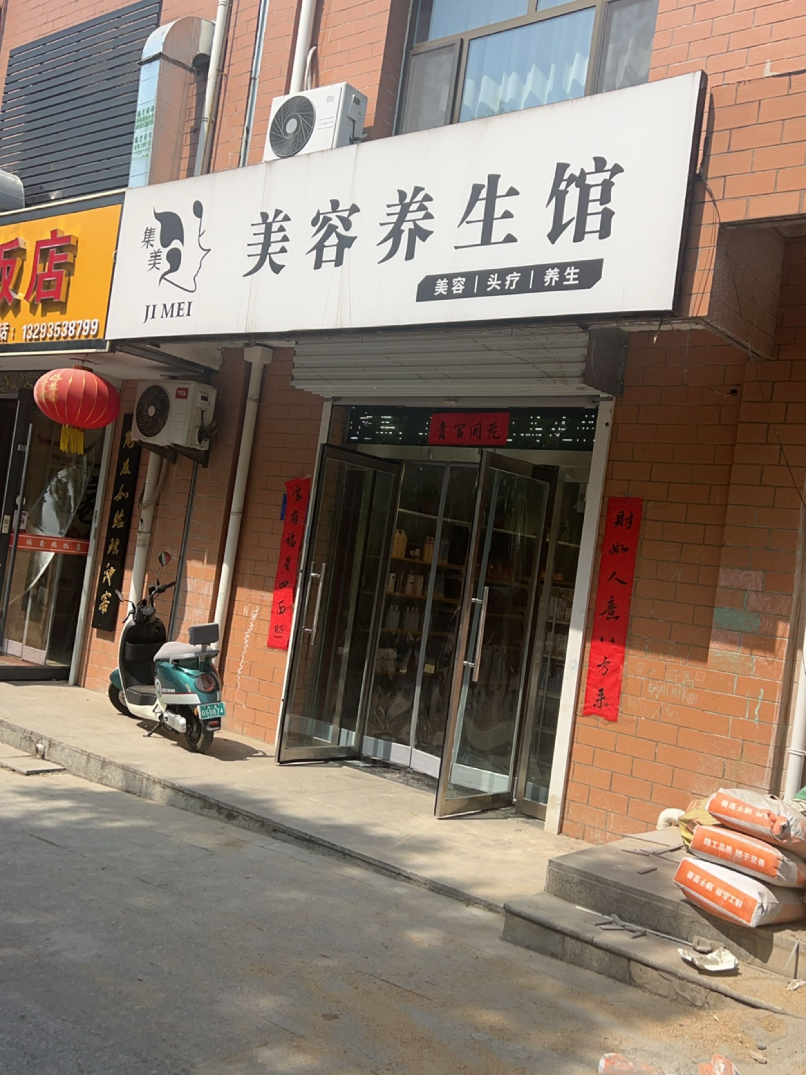 集美美容养生馆