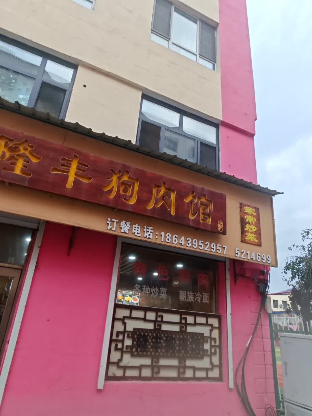 隆丰狗肉馆