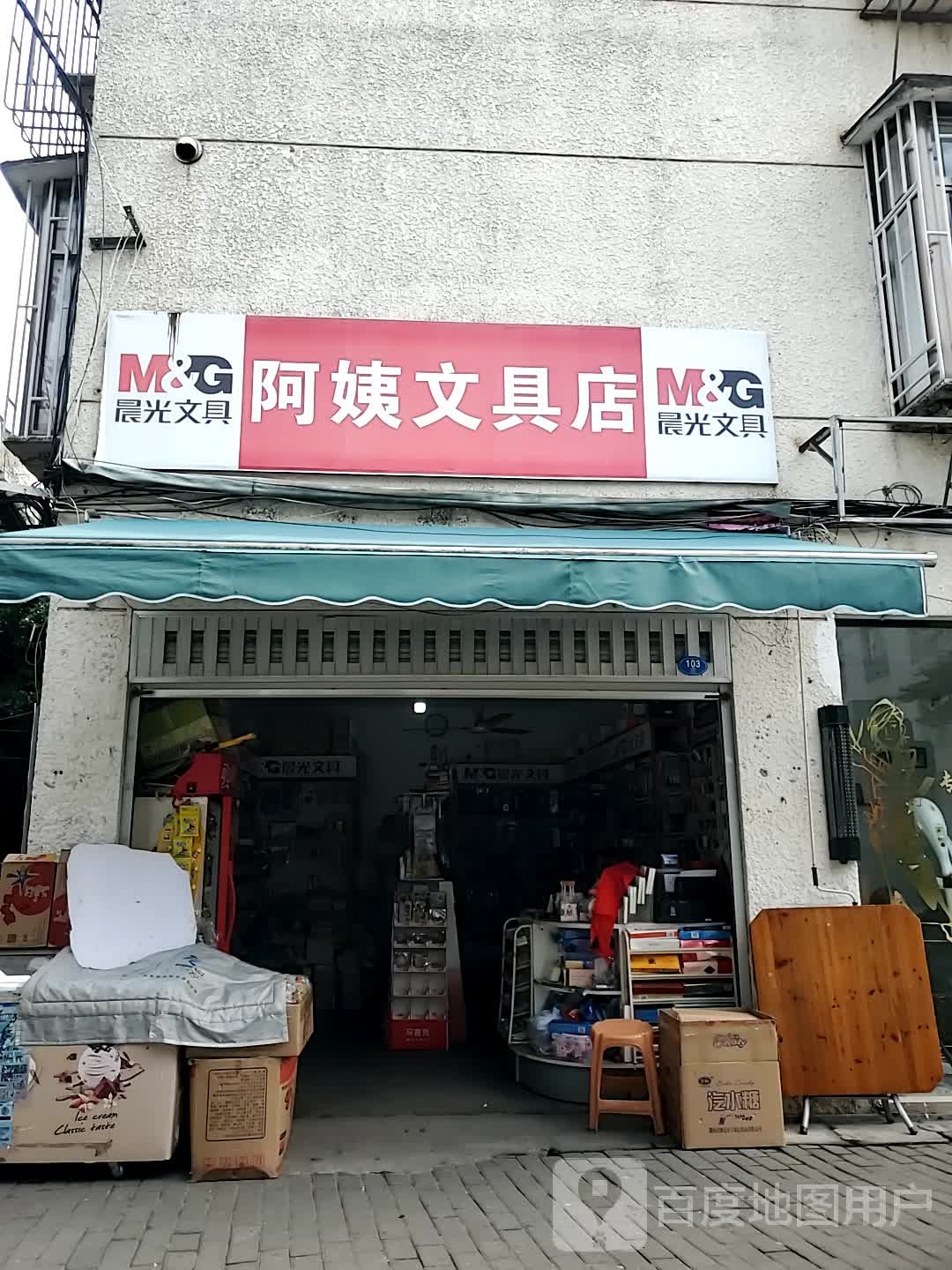 阿姨文具店(西渠路)