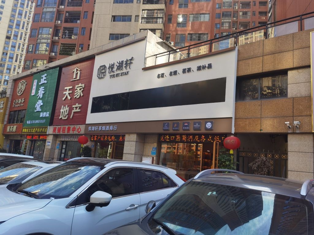 悦湖轩酒业(江湾公馆1期店)