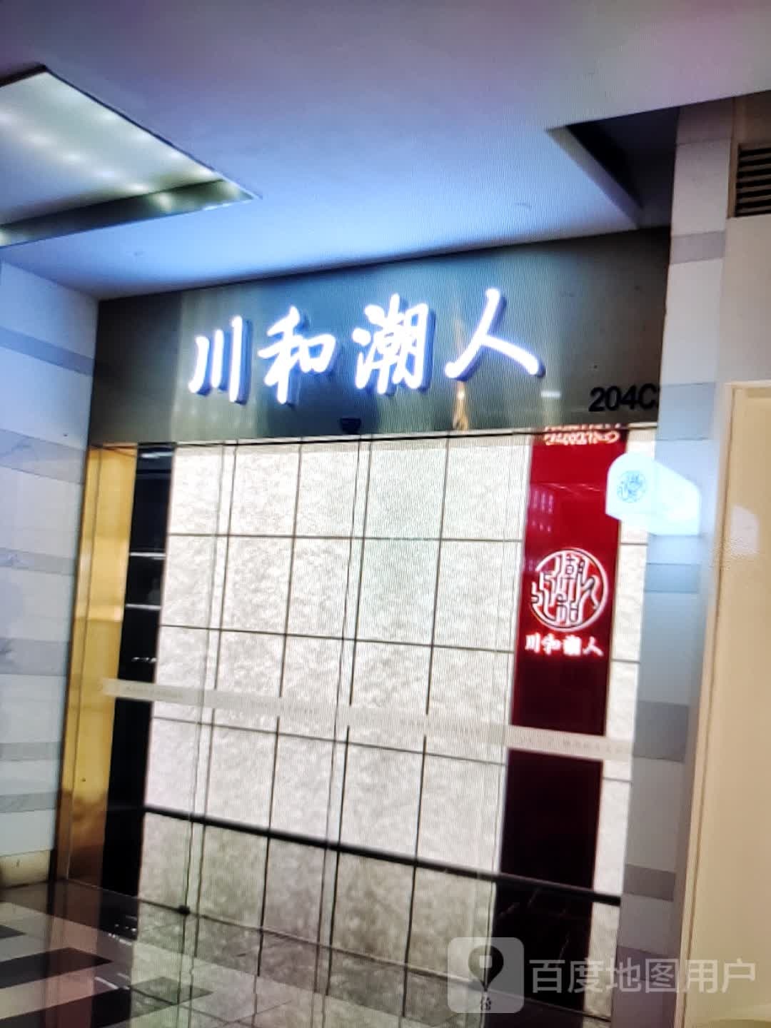 风和禹川潮人(中环天地店)