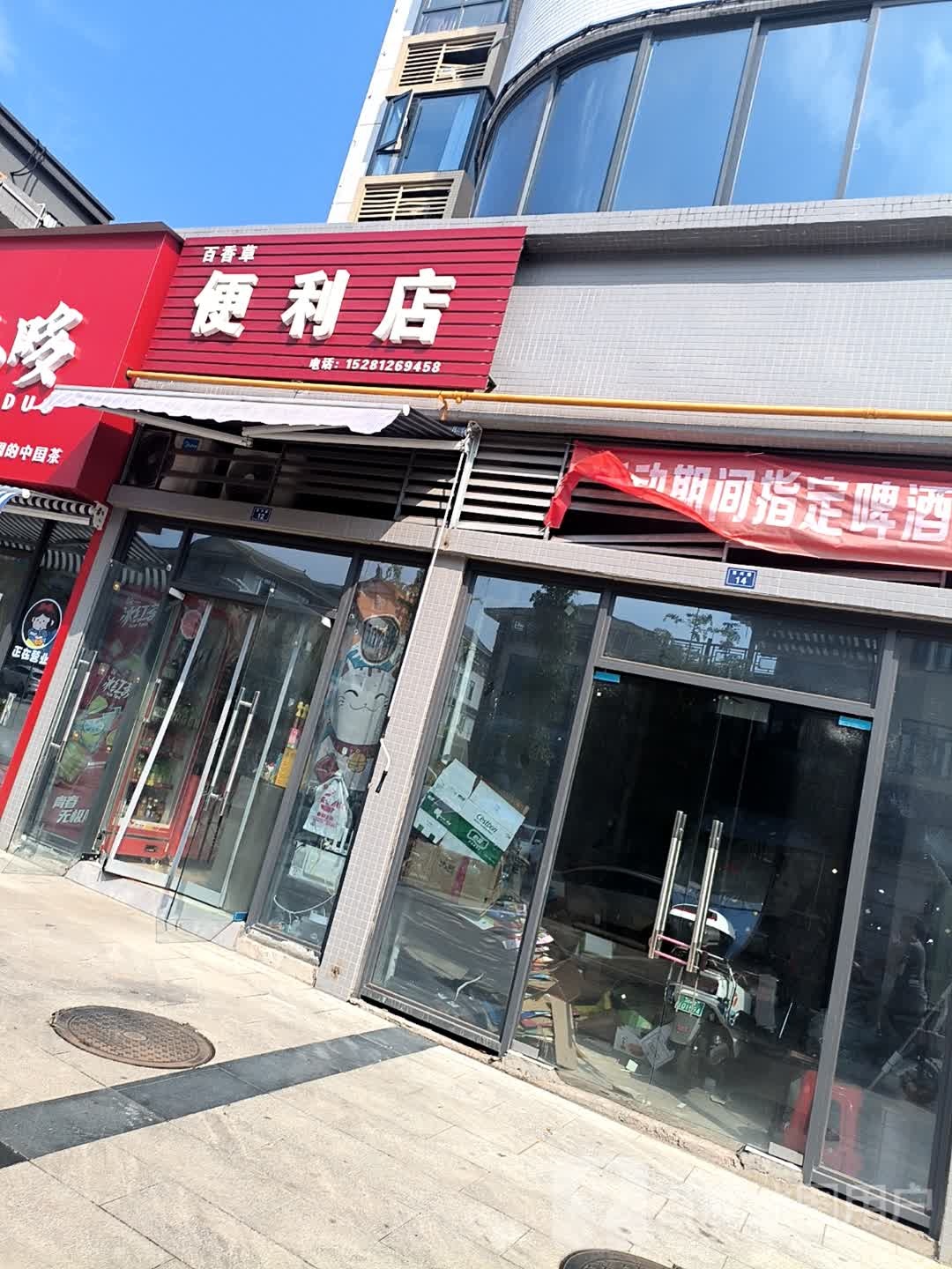 百香草便利店