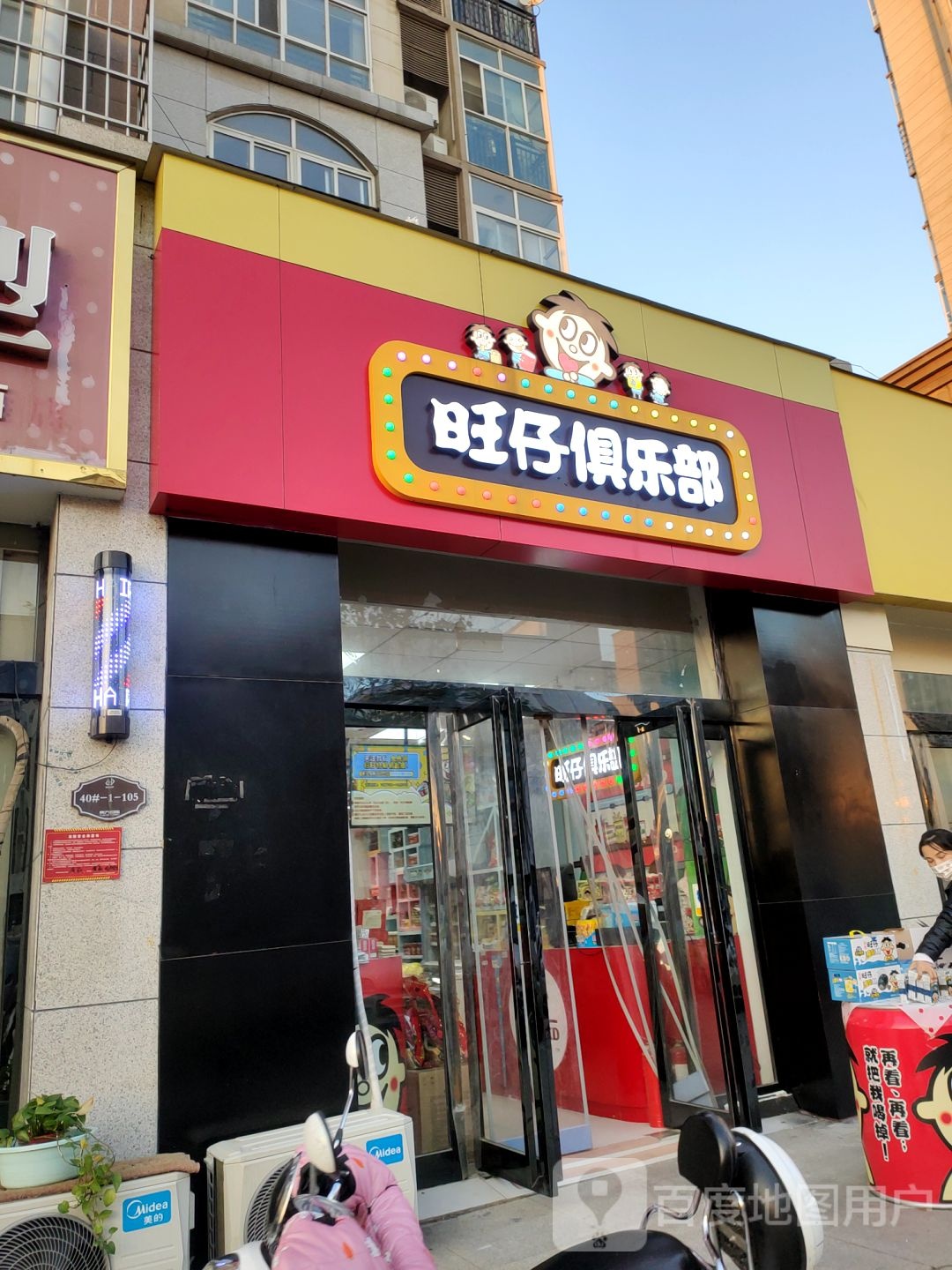 新郑市旺仔俱乐部(永和街店)