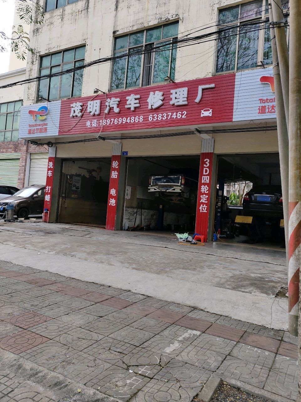 茂明汽车修理厂