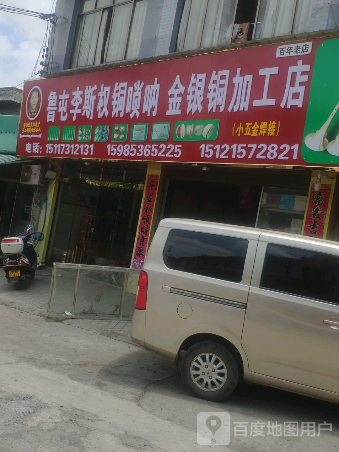 鲁屯李斯权铜唢呐金银铜件加工店