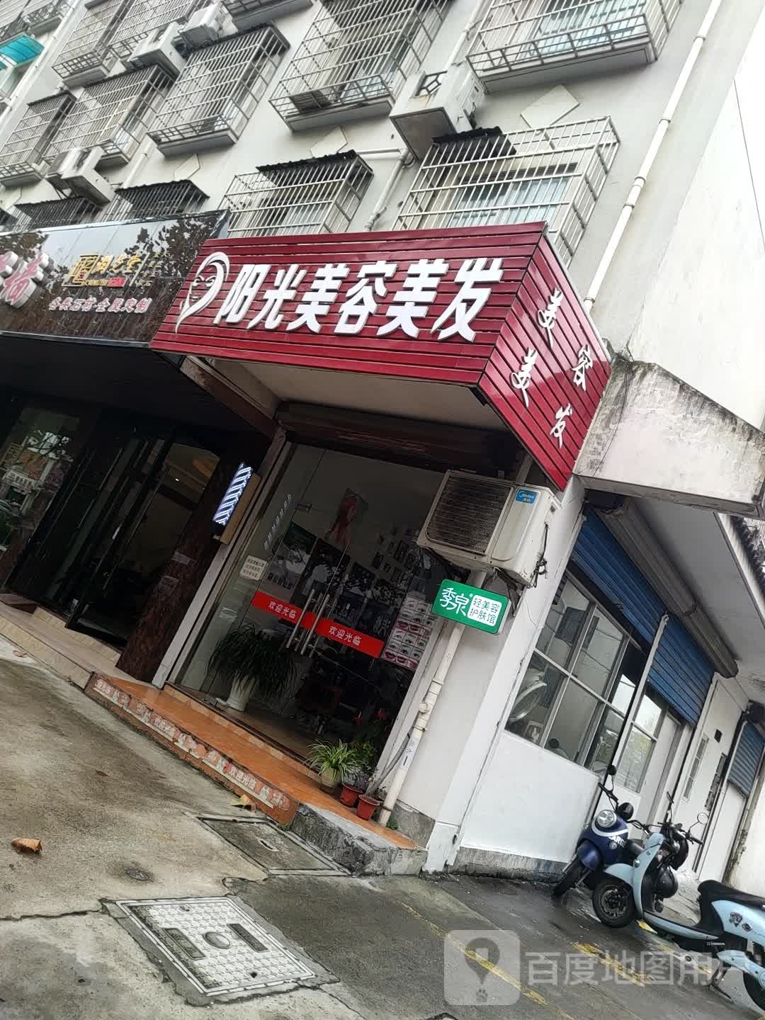 阳光美容美发(城北西路店)