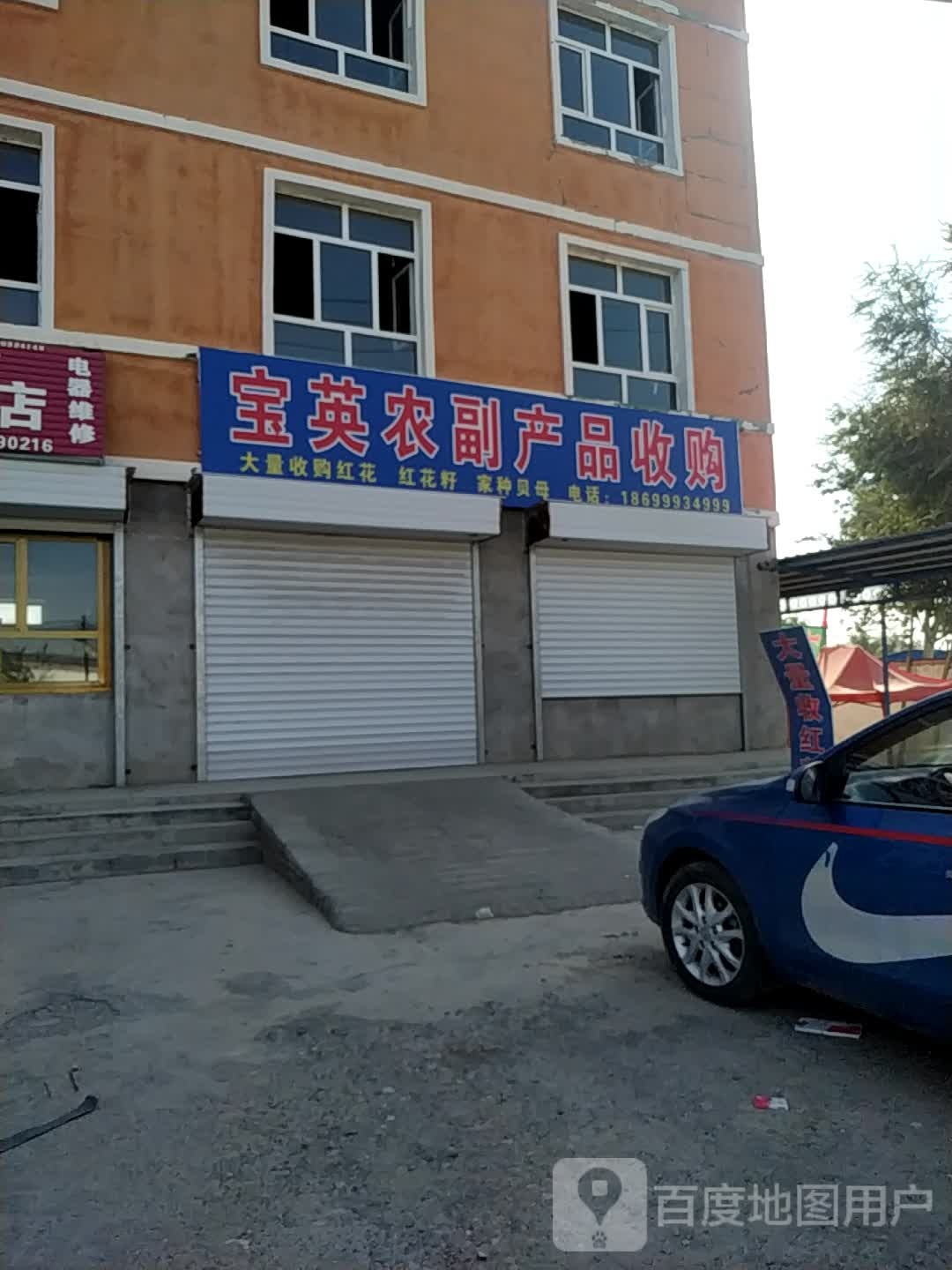 宝英农副产品收购