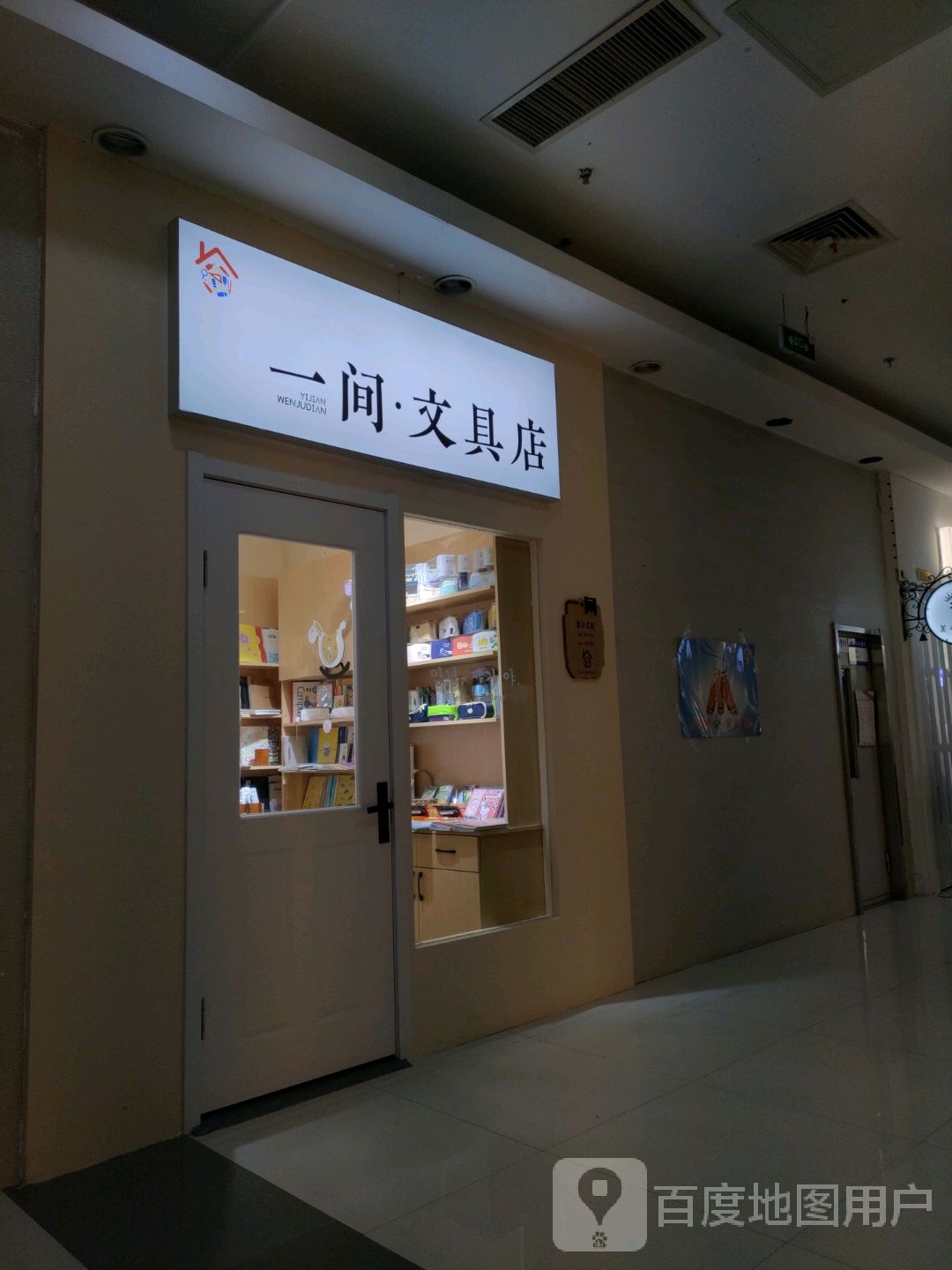 一间·文具店(富尔沃财富街店)
