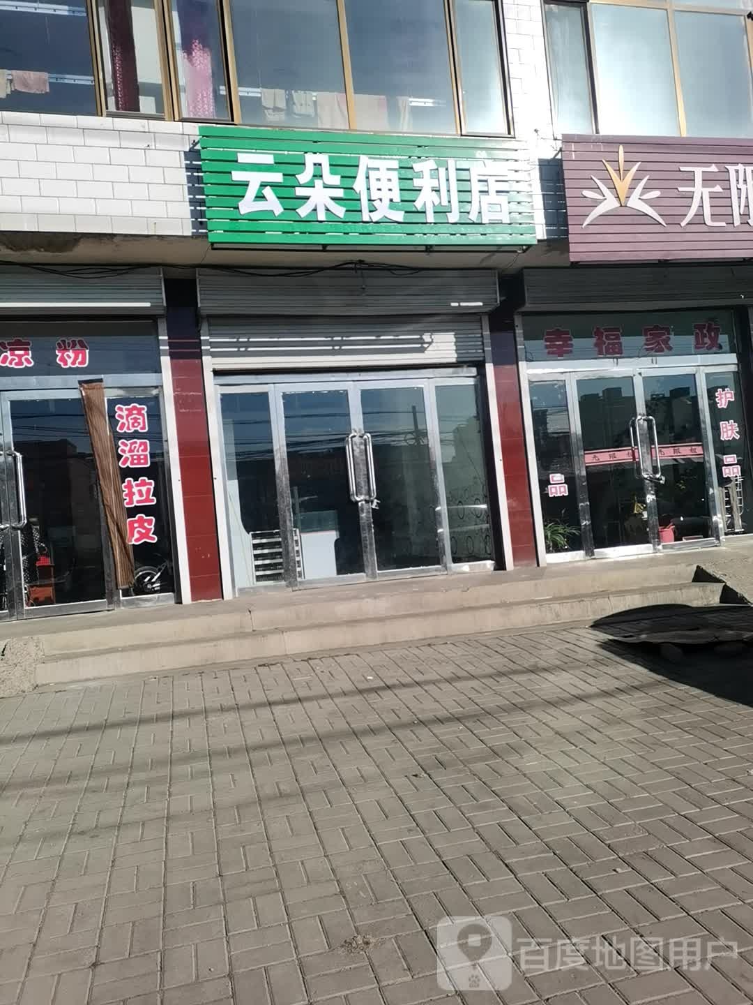 云朵便便利店(北坛东街店)