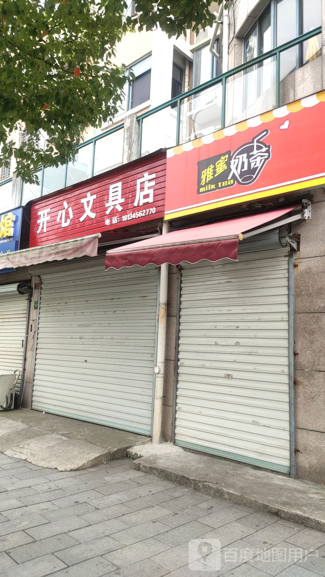 开心文具店