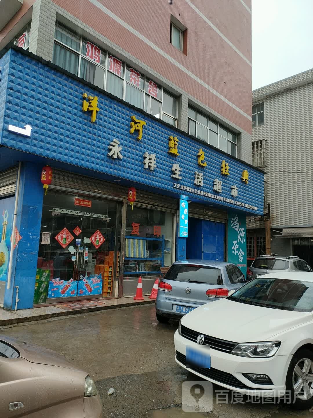 永隆生活超市