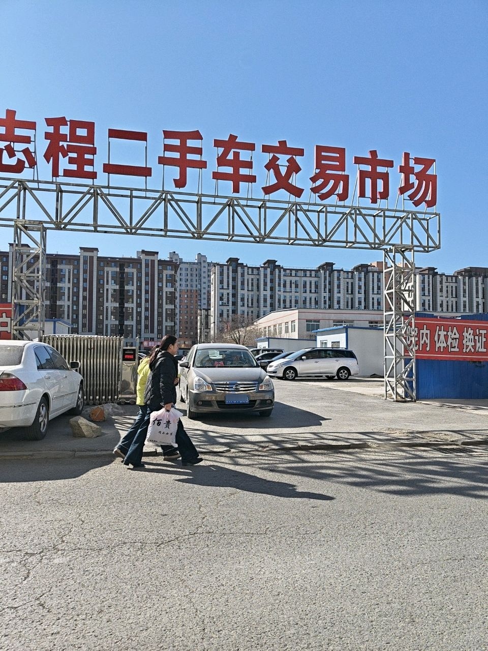 志程二手车交易市场
