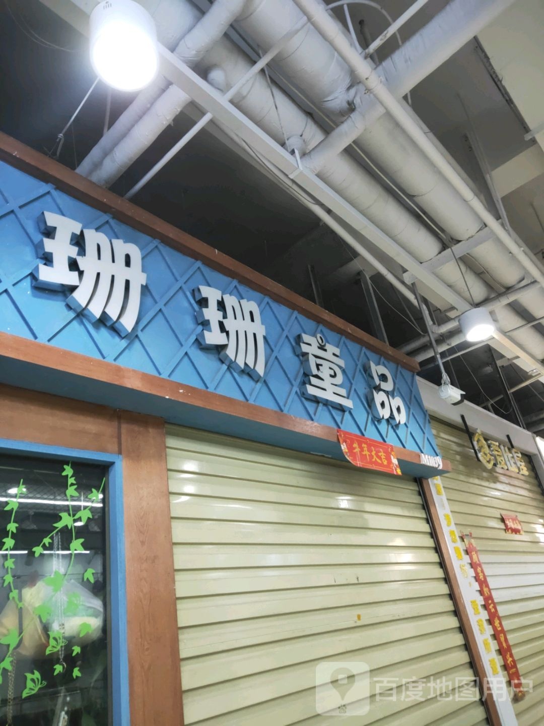 珊珊童品(世贸购物中心店)