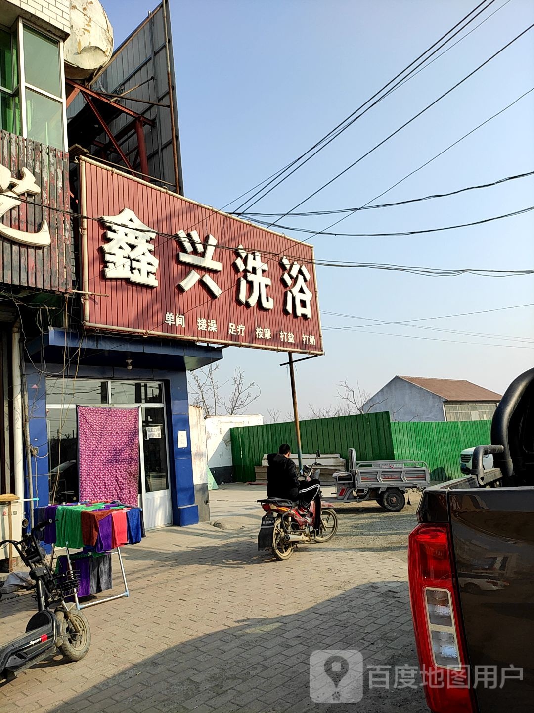 鑫兴洗浴