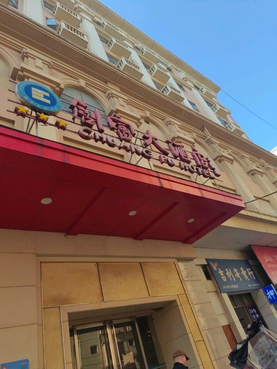 创富大酒店-足浴城