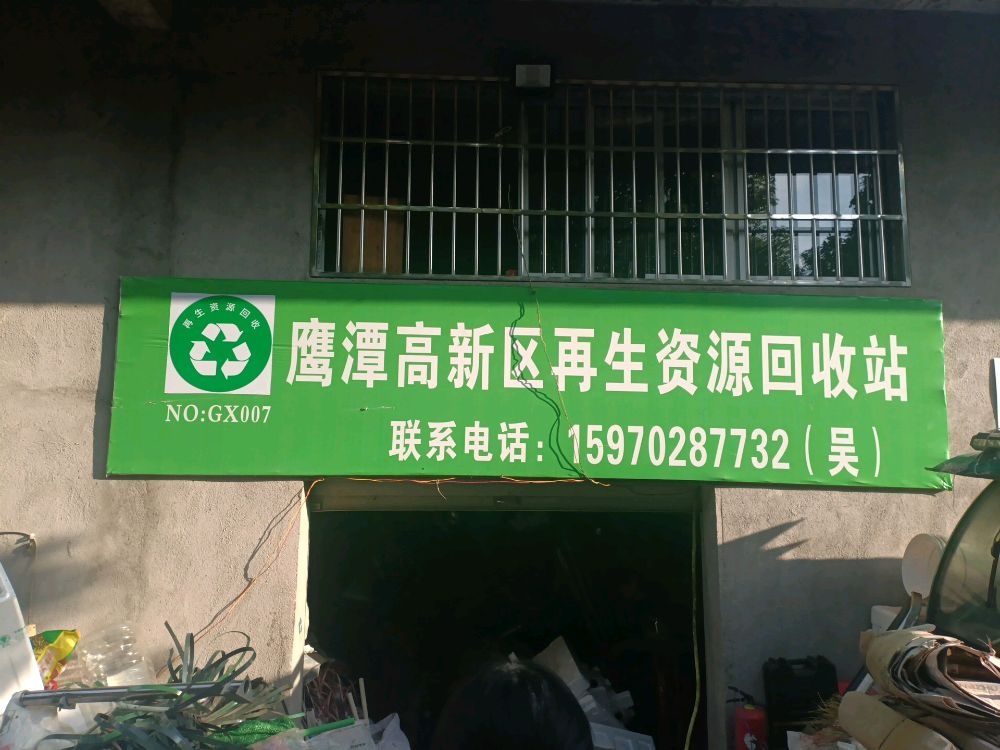 鹰潭高新区再生资源回收站