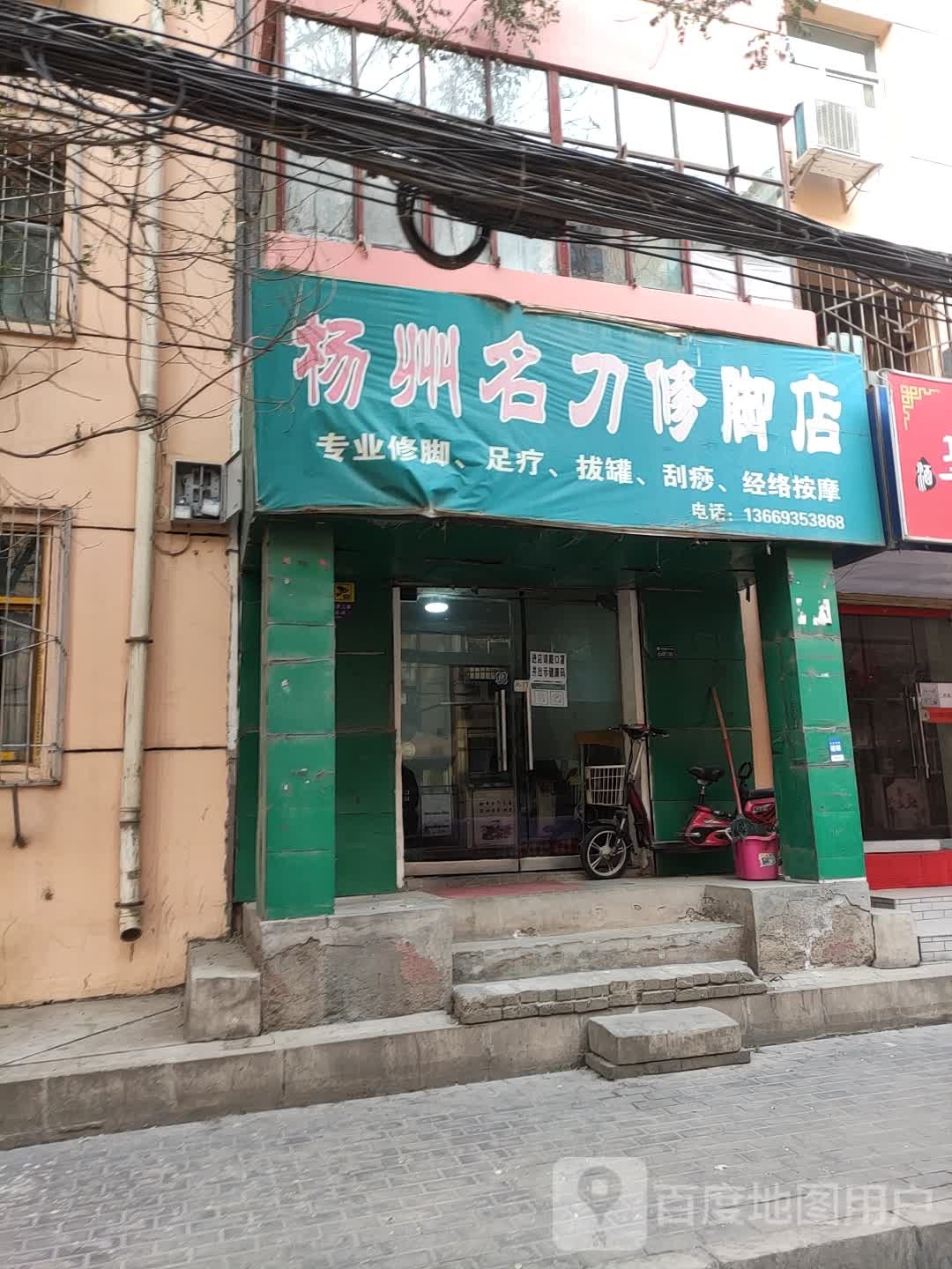 杨州名刀修脚店