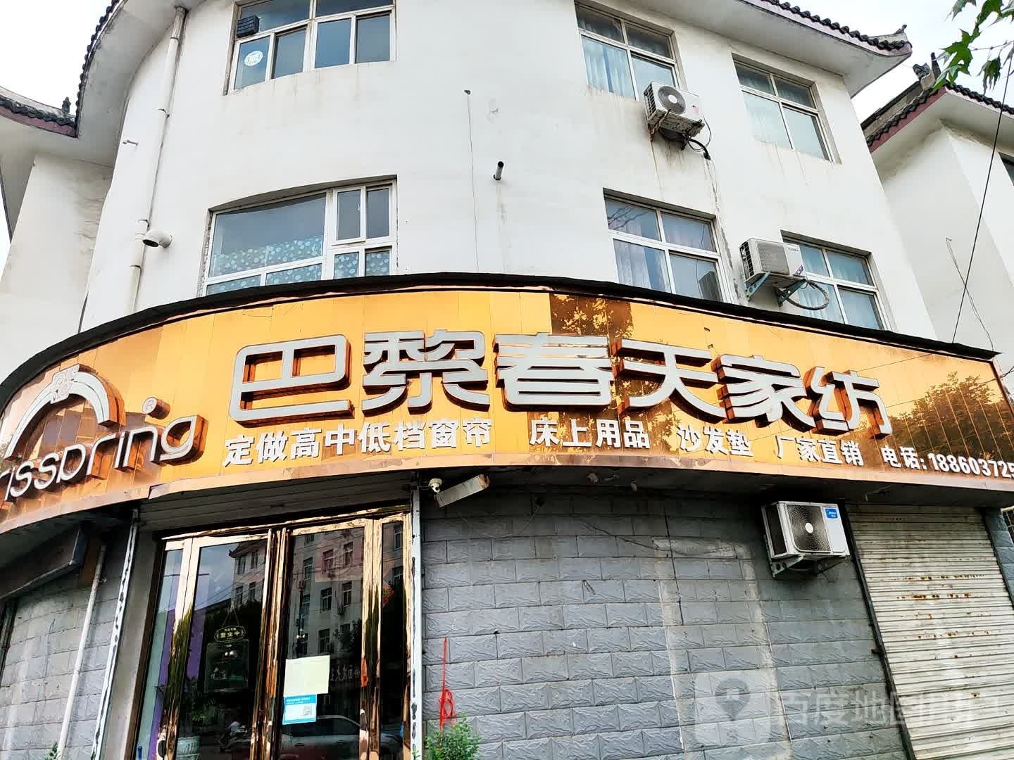 登封市告成镇巴黎春天家纺(石淙街店)