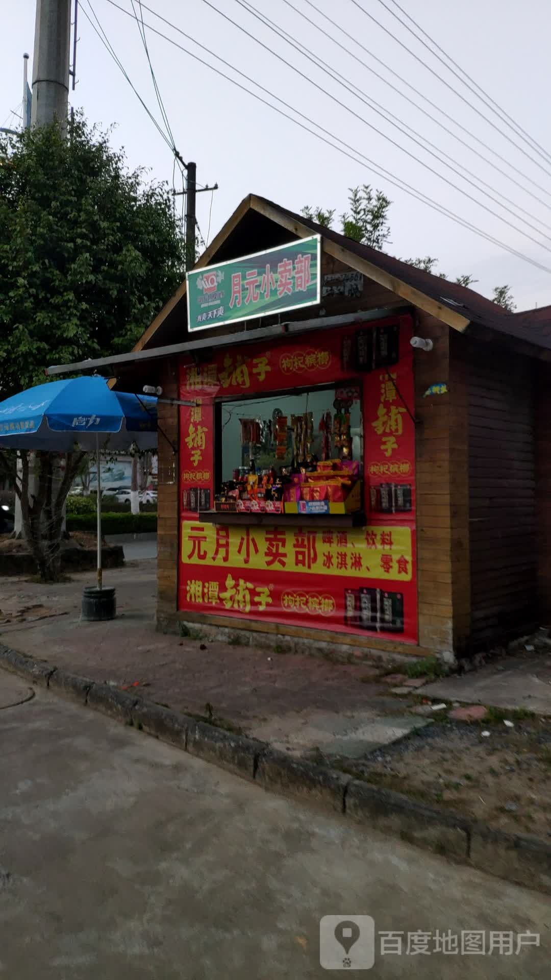 月元小卖部