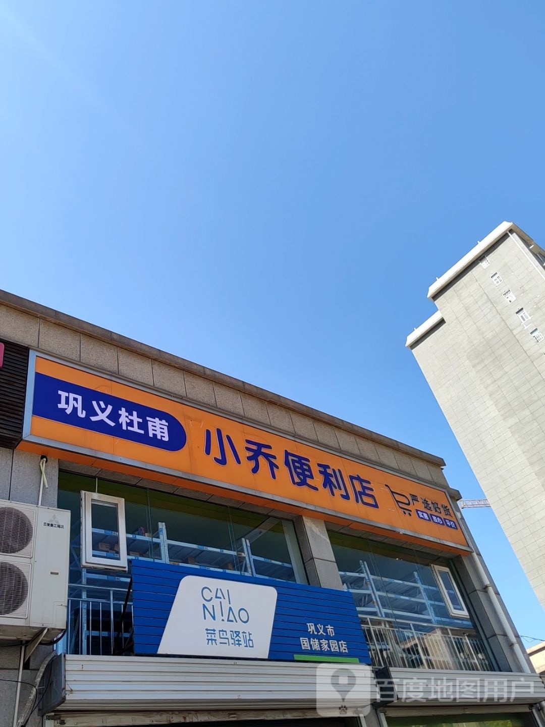 巩义市小乔便利店(四三一巷店)