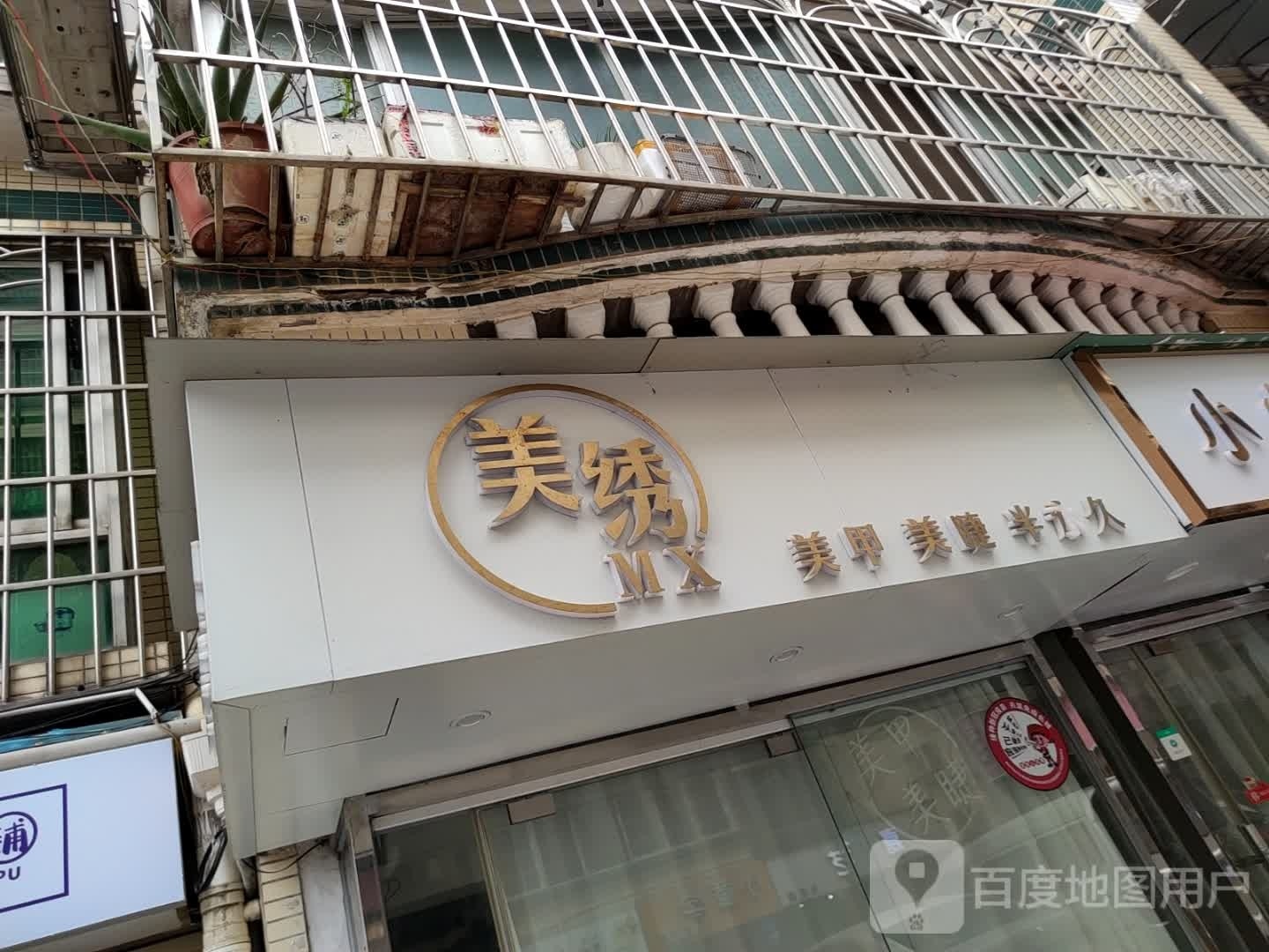 韩绣佳人美甲美睫(拉堡商贸街店)