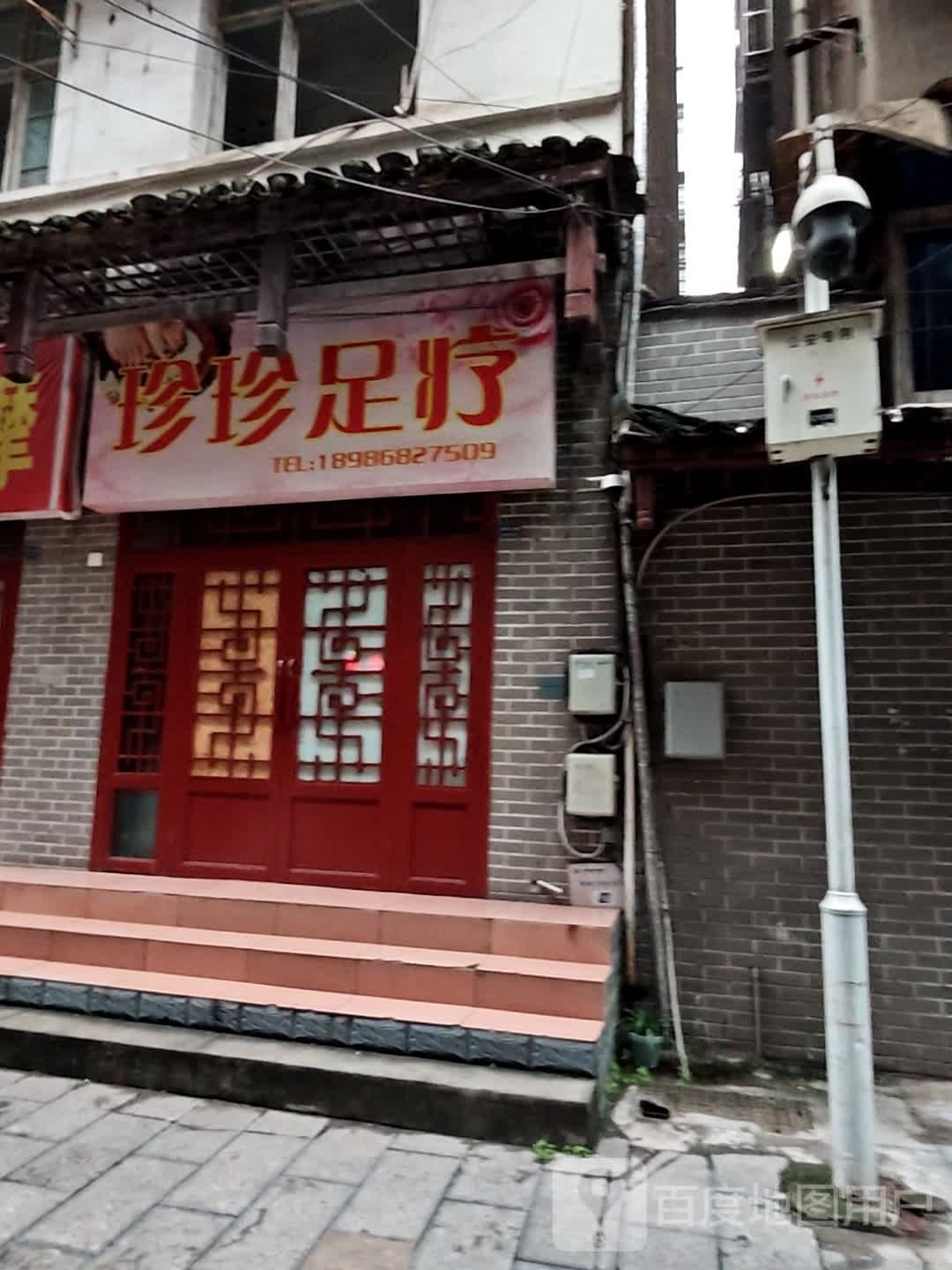 珍珍足疗(老街店)