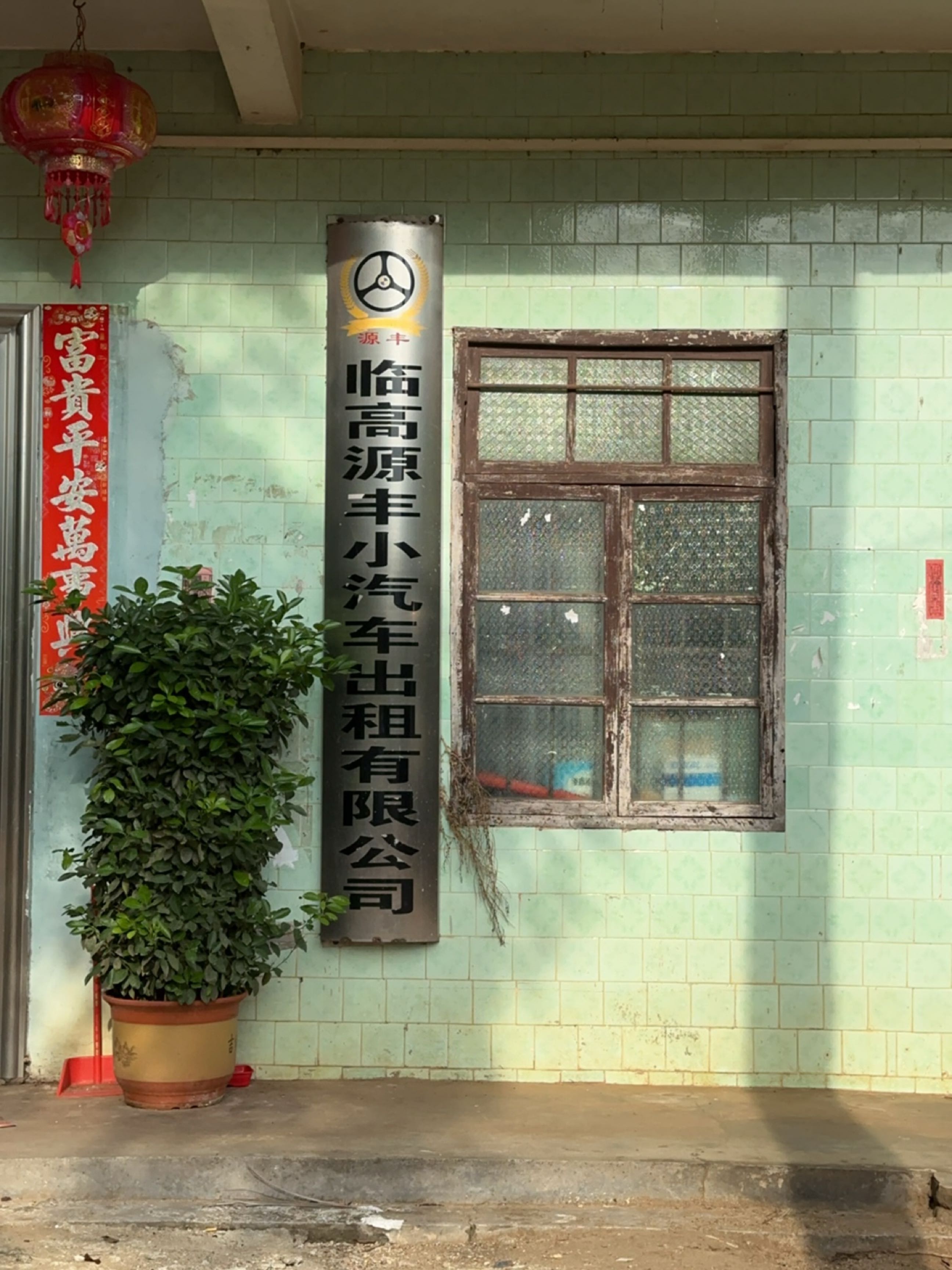 临高源丰小汽车出租有限公司