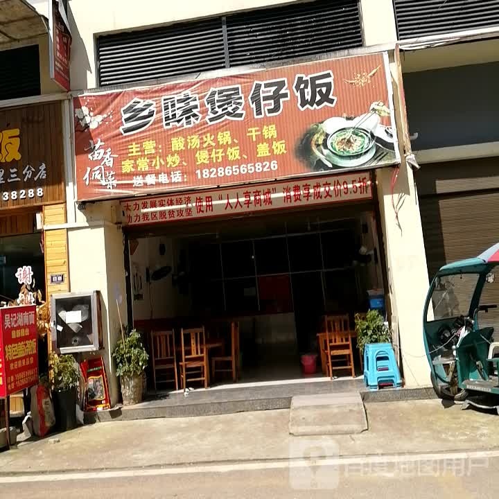 香味煲仔饭