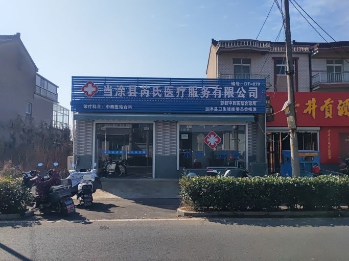 当涂县芮氏医疗服务有限公司