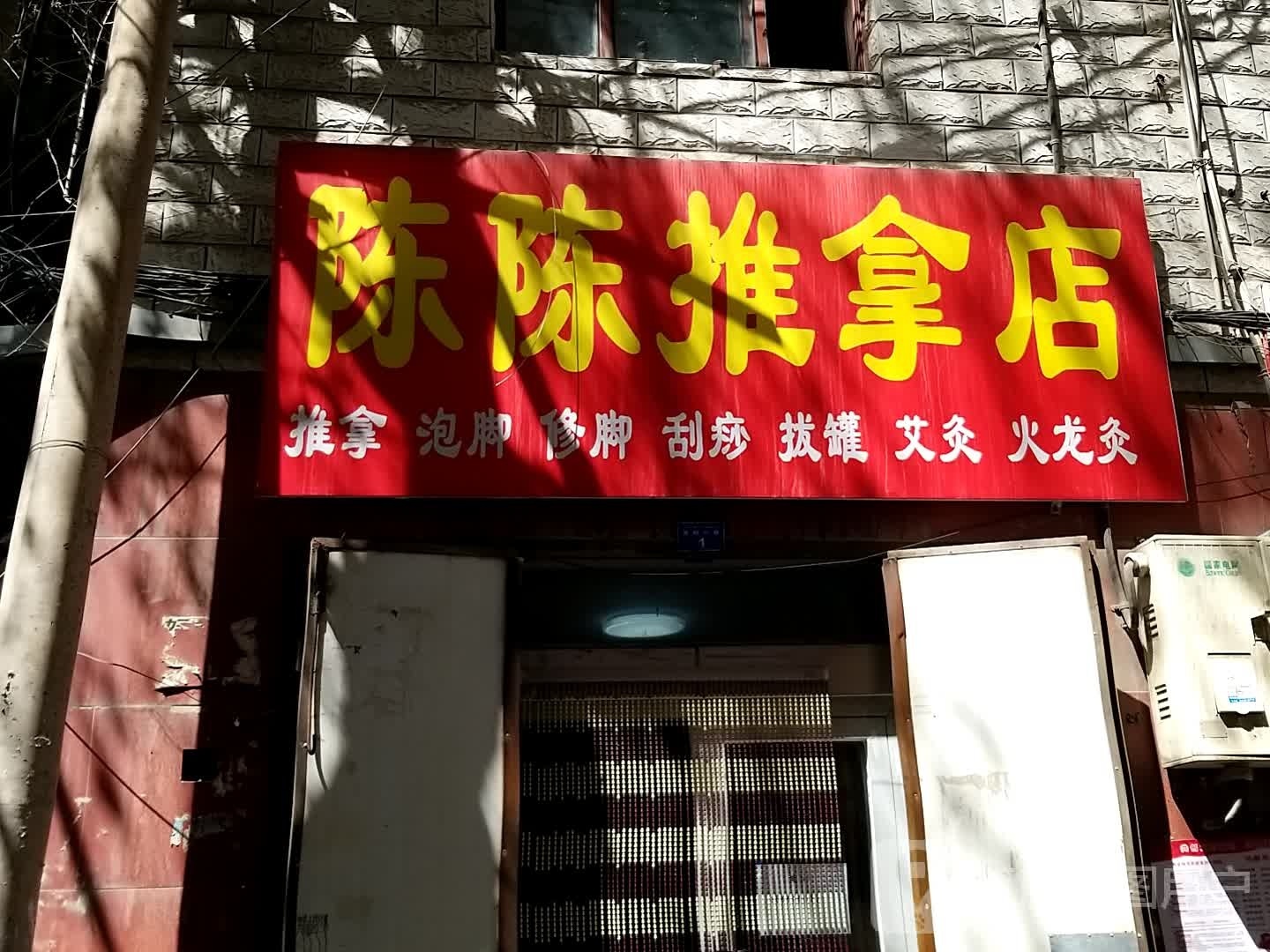陈陈推拿点
