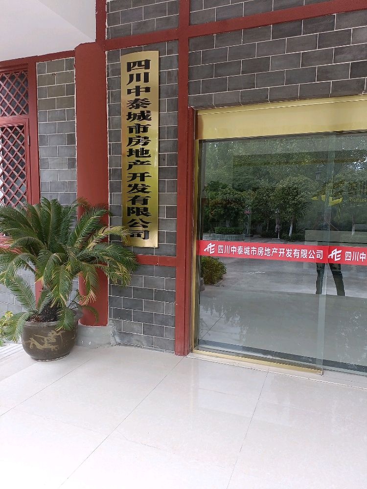 四川中泰城市房地产开发有限公司