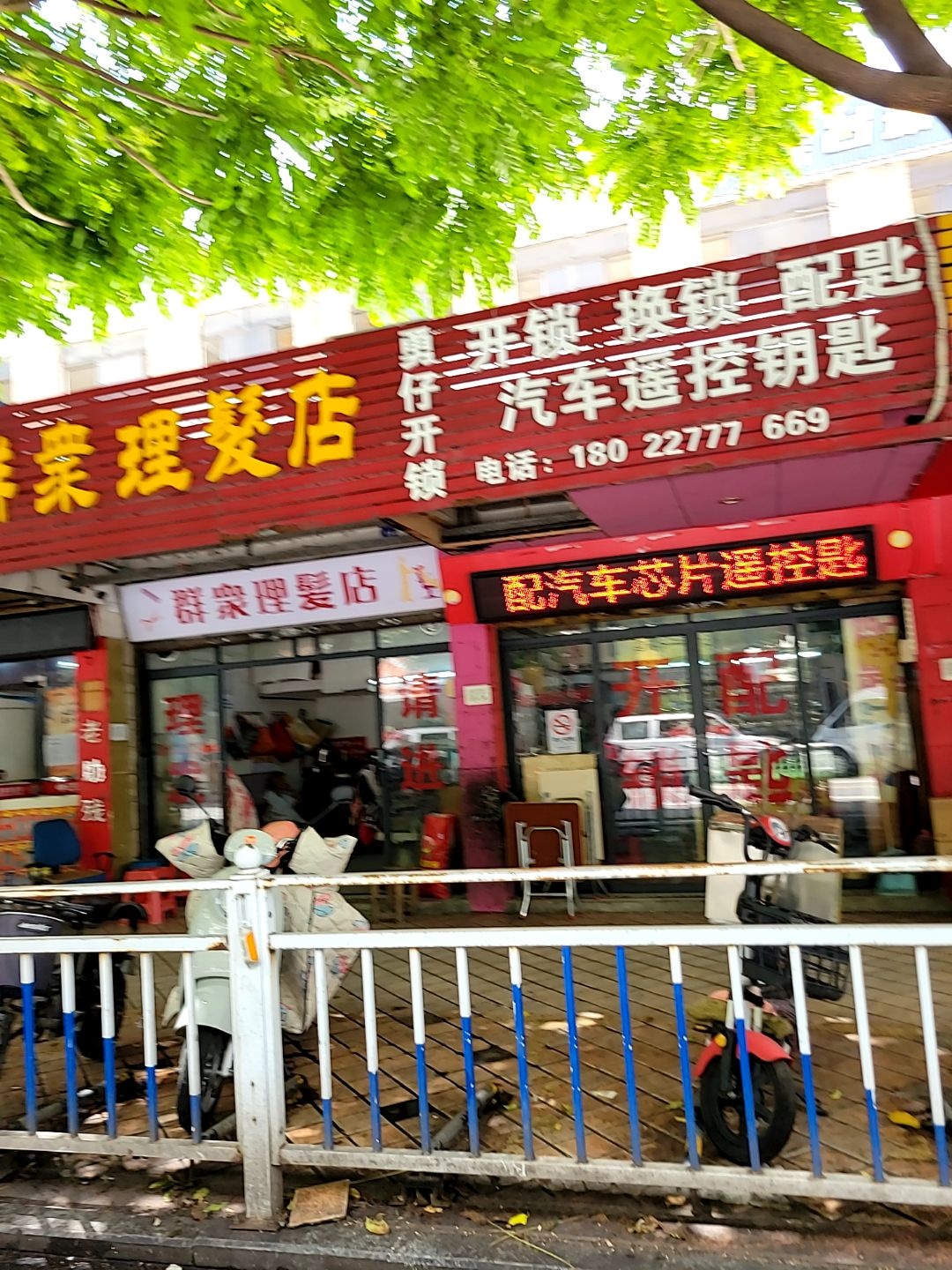 勇仔开锁店
