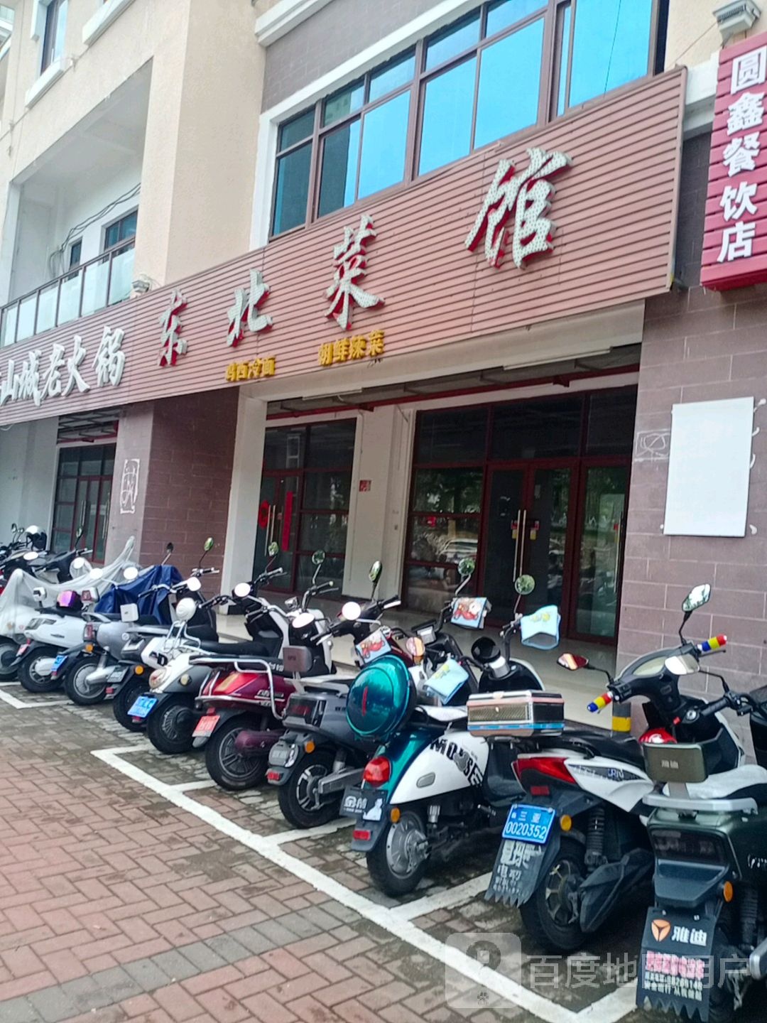 东北菜馆