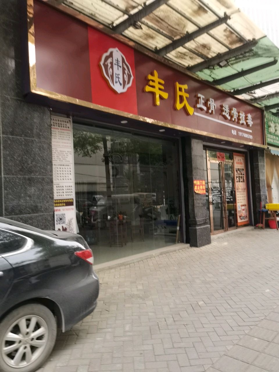 丰氏正骨透骨拔毒