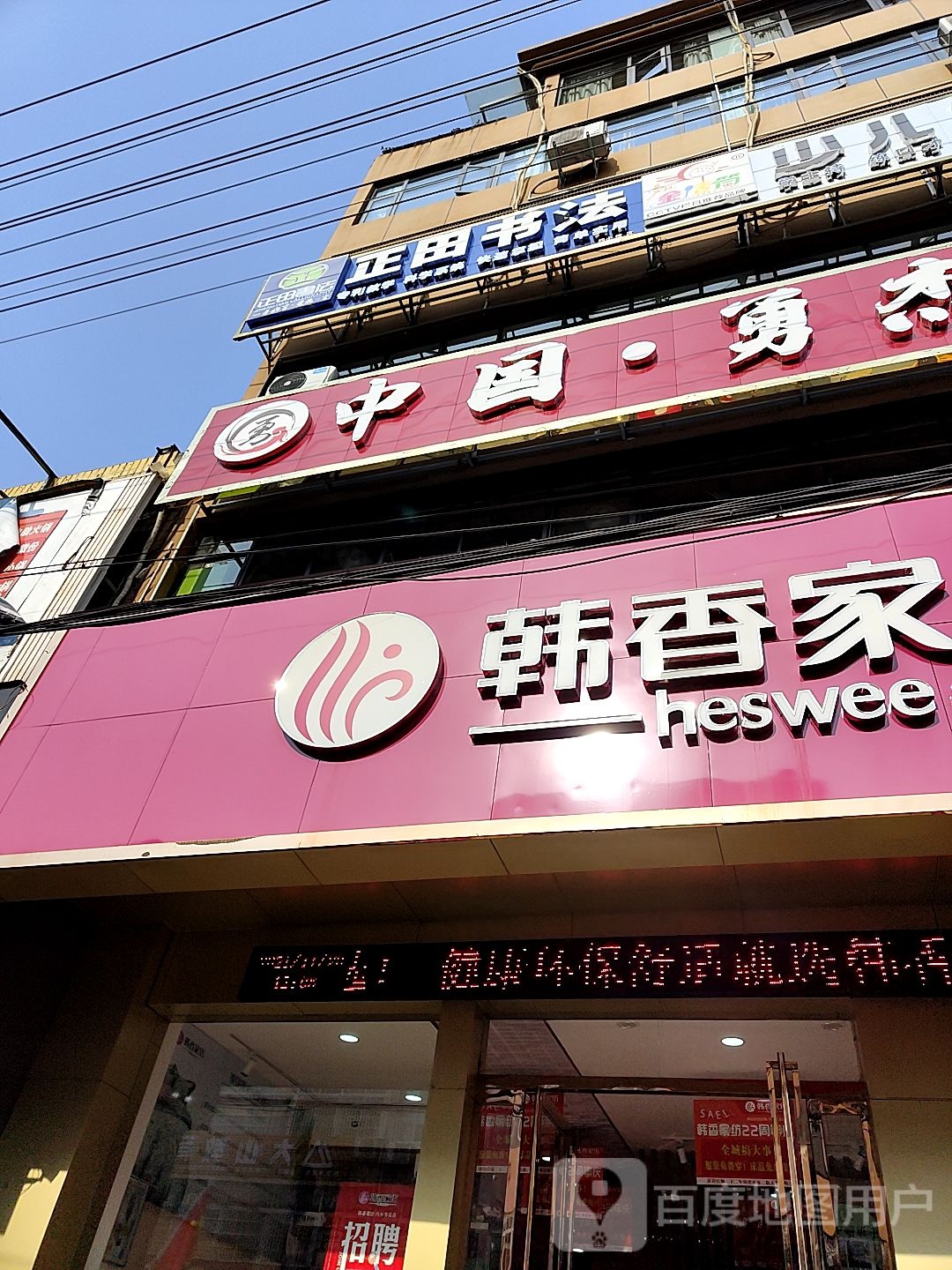 内乡县韩香家纺(郦都大道店)