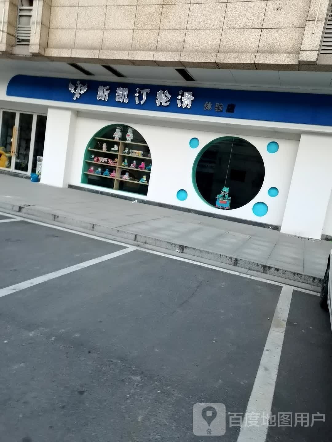 天长市斯凯丁轮滑俱乐部(千秋·时代广场店)