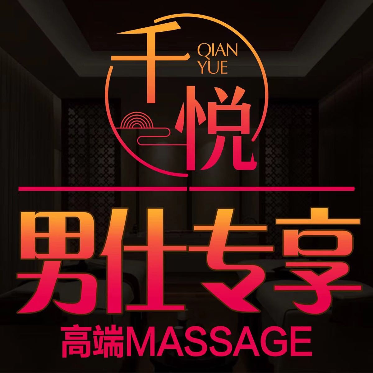 千悦养生SPA馆