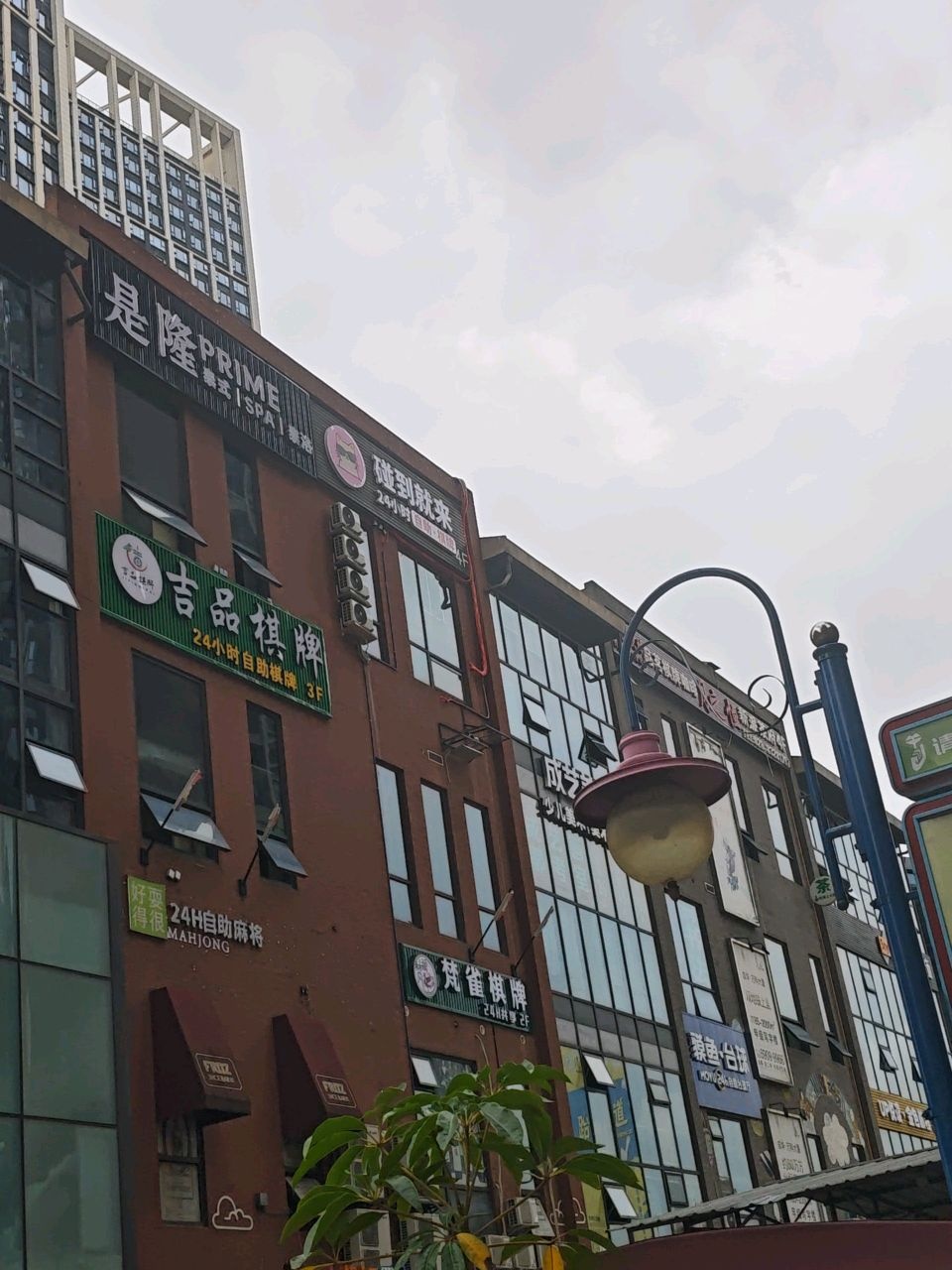 碰到就来·共享茶室·自助棋牌(东郊记忆店)