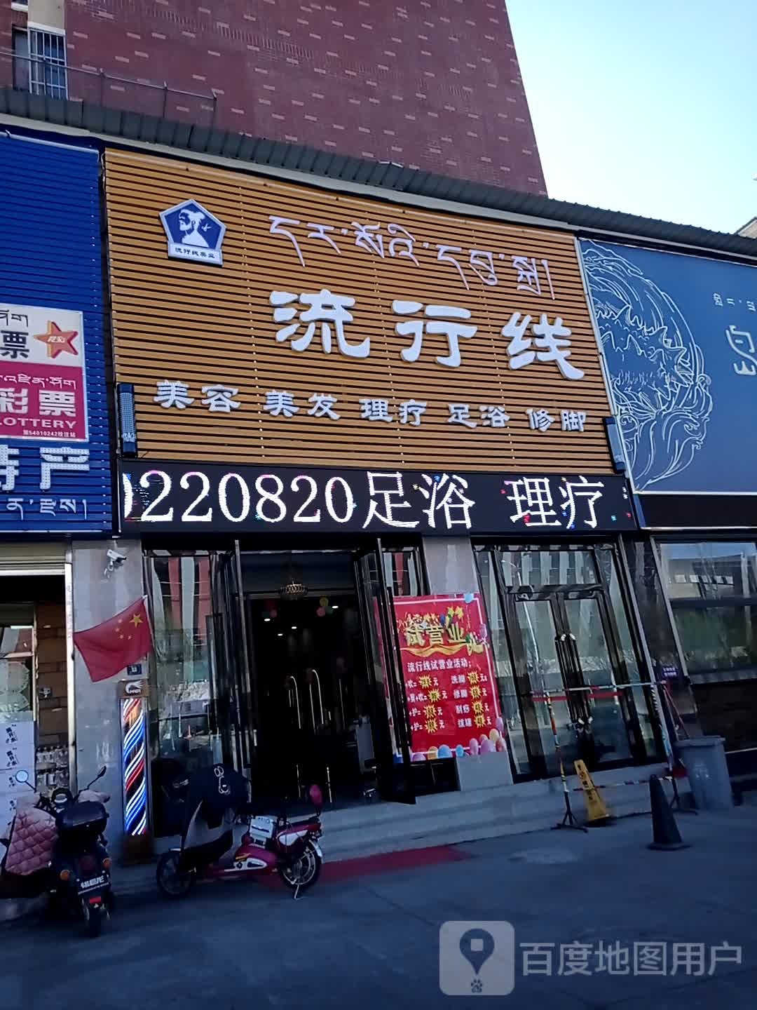 流行线(海亮世纪新城店)