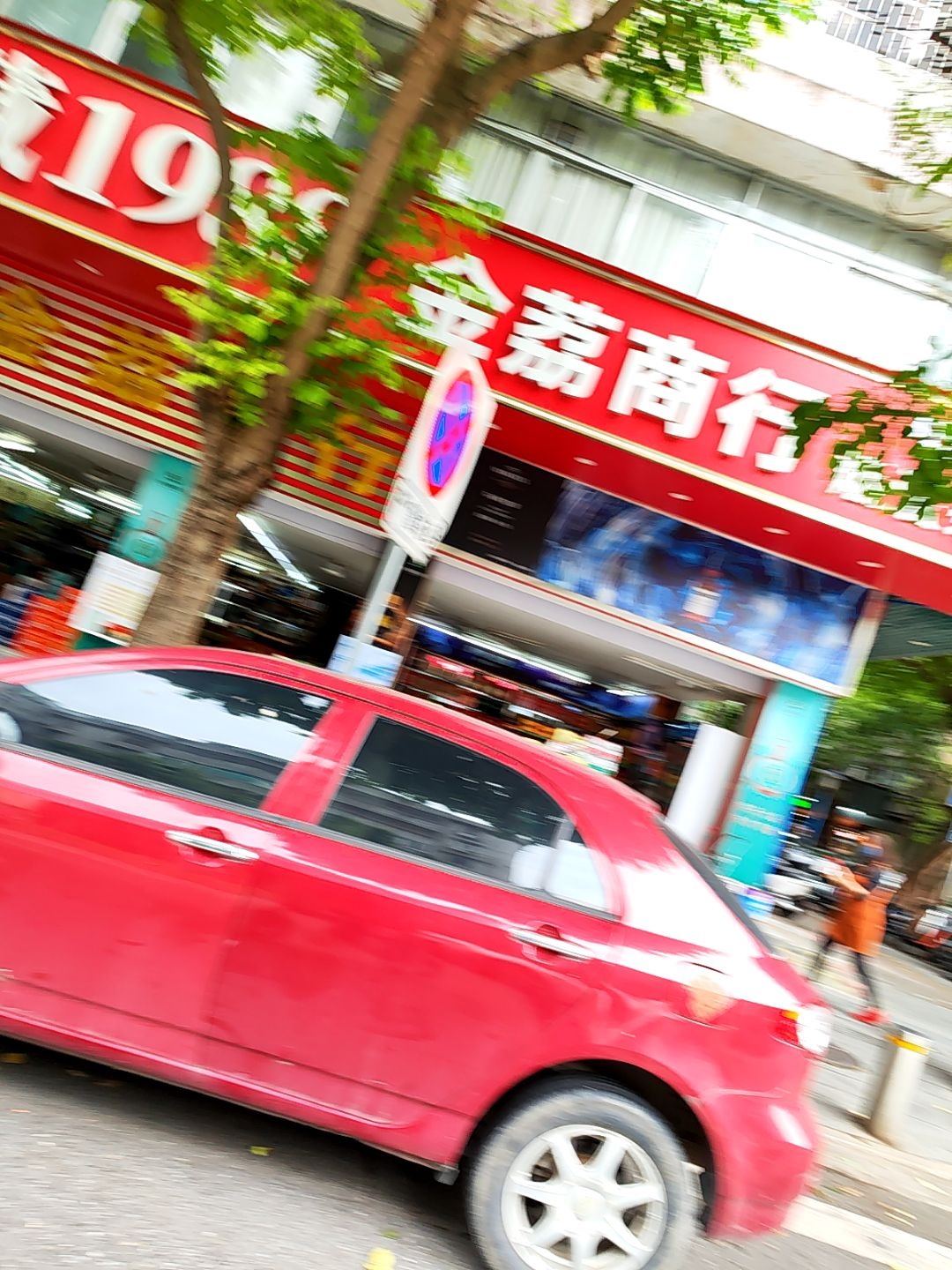 金荔商行