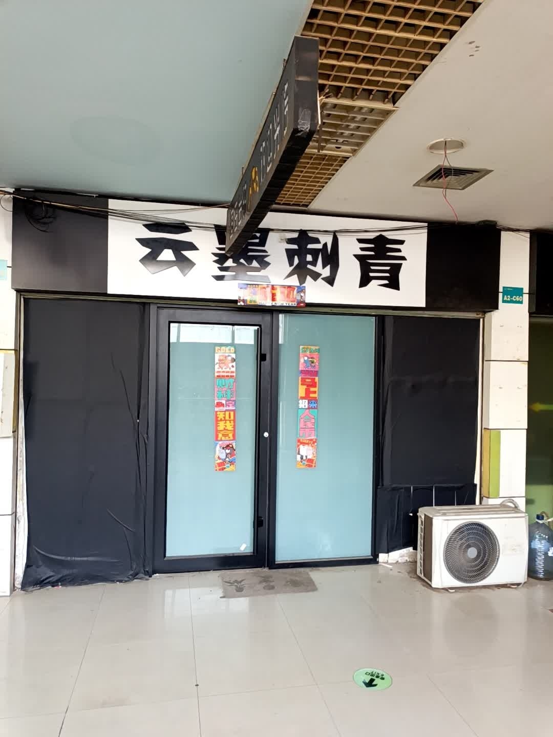 云墨刺青(渤海国际广场店)