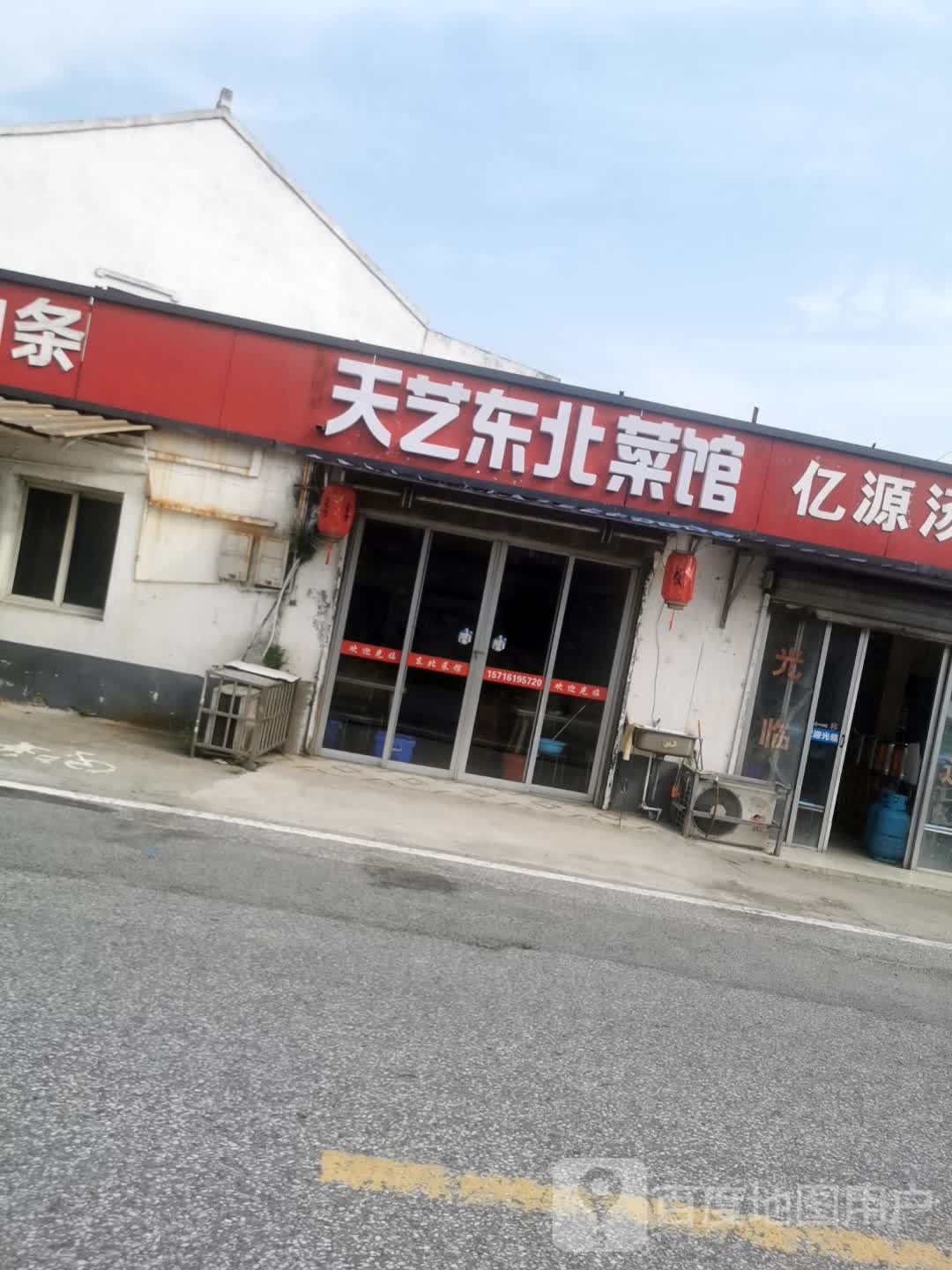 北聍东天艺强菜馆